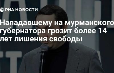 Нападавшему на мурманского губернатора грозит более 14 лет лишения свободы