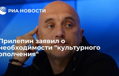 Прилепин заявил о необходимости "культурного ополчения"