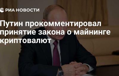 Путин прокомментировал принятие закона о майнинге криптовалют