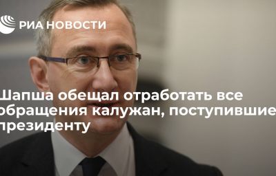 Шапша обещал отработать все обращения калужан, поступившие президенту