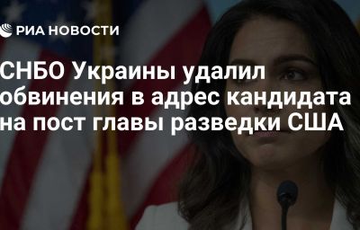 СНБО Украины удалил обвинения в адрес кандидата на пост главы разведки США