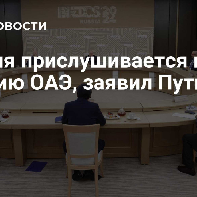 Россия прислушивается к мнению ОАЭ, заявил Путин