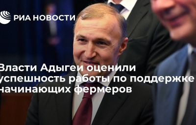 Власти Адыгеи оценили успешность работы по поддержке начинающих фермеров