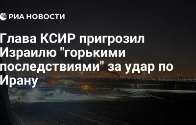 Глава КСИР пригрозил Израилю "горькими последствиями" за удар по Ирану