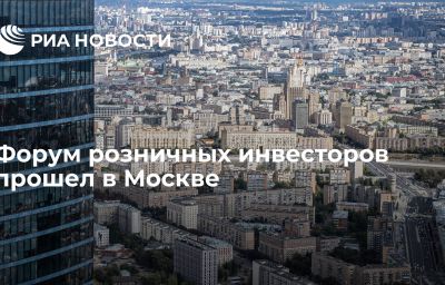 Форум розничных инвесторов прошел в Москве