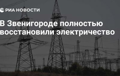 В Звенигороде полностью восстановили электричество