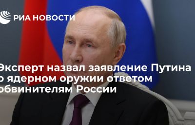 Эксперт назвал заявление Путина о ядерном оружии ответом обвинителям России