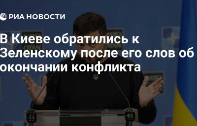 В Киеве обратились к Зеленскому после его слов об окончании конфликта