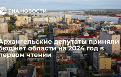 Архангельские депутаты приняли бюджет области на 2024 год в первом чтении