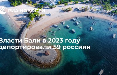 Власти Бали в 2023 году депортировали 59 россиян