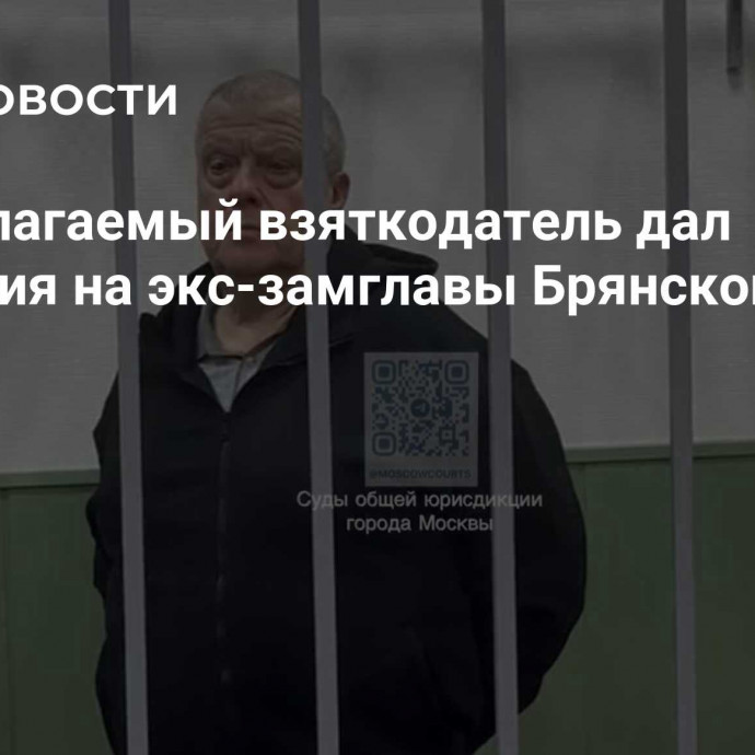 Предполагаемый взяткодатель дал показания на экс-замглавы Брянской области