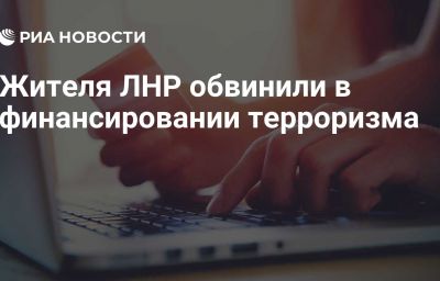 Жителя ЛНР обвинили в финансировании терроризма