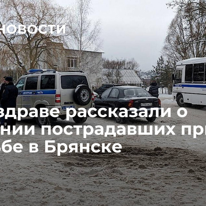 В Минздраве рассказали о состоянии пострадавших при стрельбе в Брянске