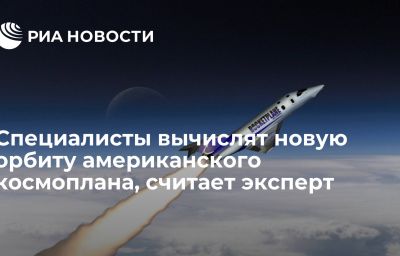 Специалисты вычислят новую орбиту американского космоплана, считает эксперт