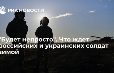 "Будет непросто". Что ждет российских и украинских солдат зимой