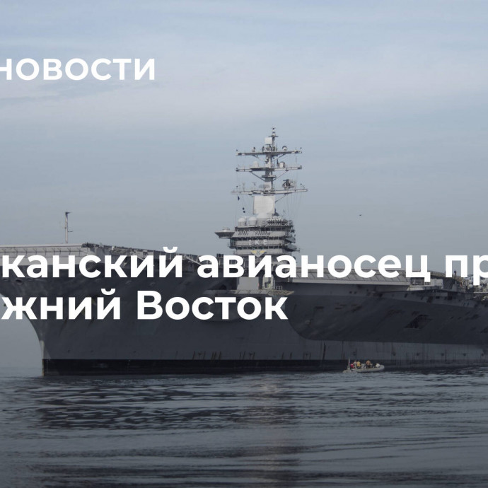 Американский авианосец прибыл на Ближний Восток