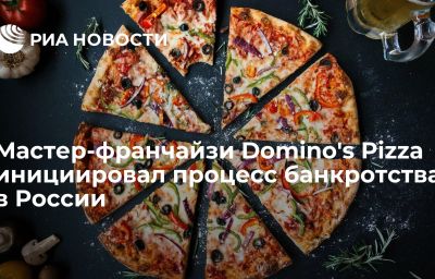 Мастер-франчайзи Domino's Pizza инициировал процесс банкротства в России