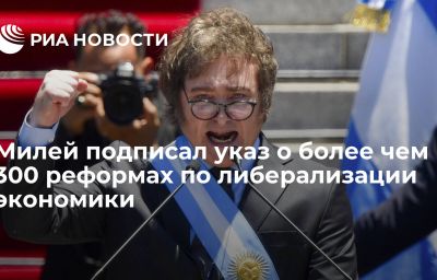 Милей подписал указ о более чем 300 реформах по либерализации экономики