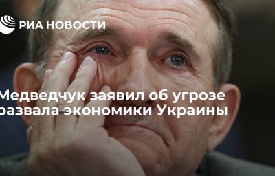 Медведчук заявил об угрозе развала экономики Украины