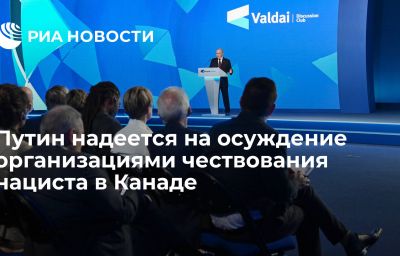 Путин надеется на осуждение организациями чествования нациста в Канаде