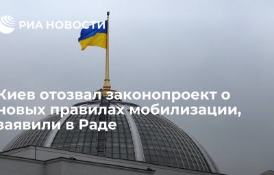 Киев отозвал законопроект о новых правилах мобилизации, заявили в Раде