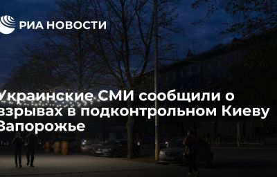 Украинские СМИ сообщили о взрывах в подконтрольном Киеву Запорожье