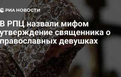 В РПЦ назвали мифом утверждение священника о православных девушках