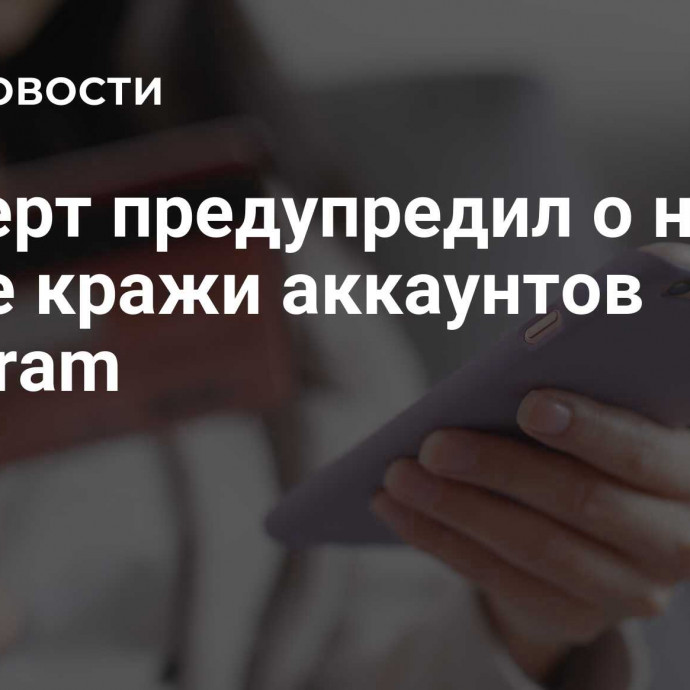 Эксперт предупредил о новой схеме кражи аккаунтов Telegram