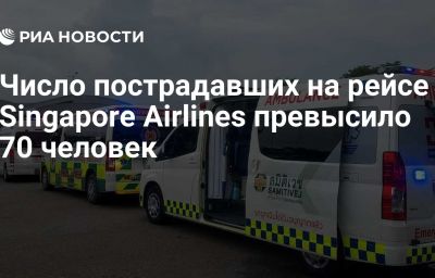 Число пострадавших на рейсе Singapore Airlines превысило 70 человек