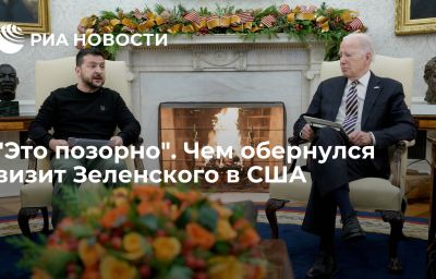 "Это позорно". Чем обернулся визит Зеленского в США