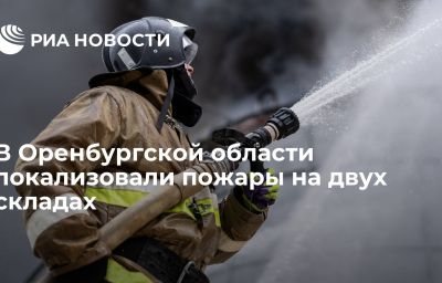 В Оренбургской области локализовали пожары на двух складах