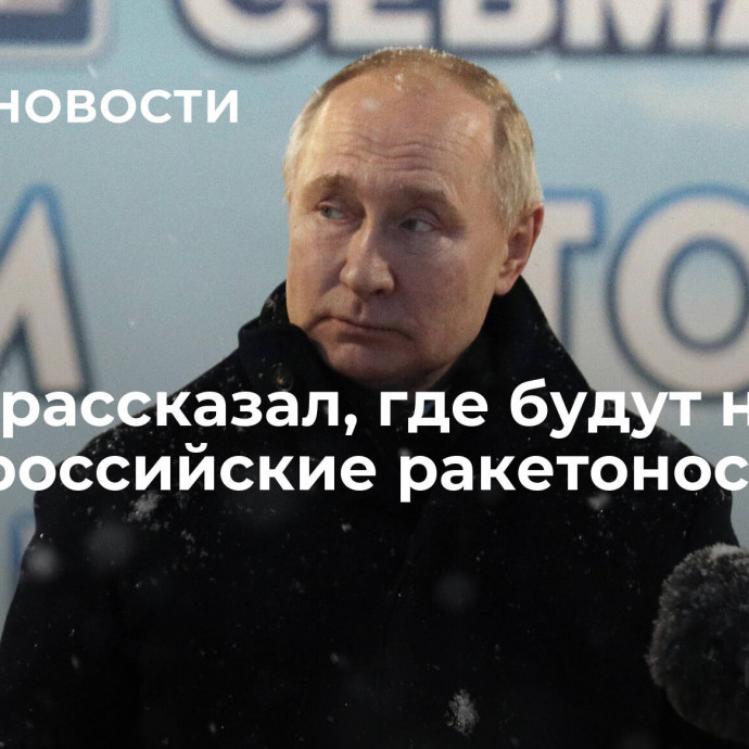 Путин рассказал, где будут нести вахту российские ракетоносцы