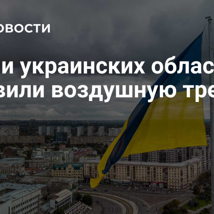 В семи украинских областях объявили воздушную тревогу