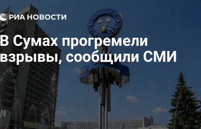 В Сумах прогремели взрывы, сообщили СМИ