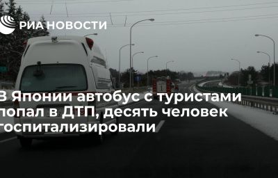 В Японии автобус с туристами попал в ДТП, десять человек госпитализировали