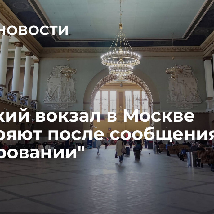 Киевский вокзал в Москве проверяют после сообщения о 