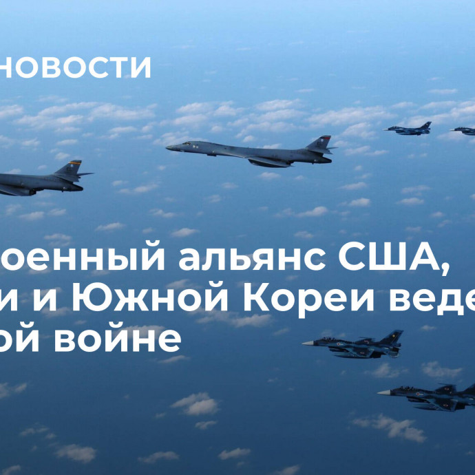 СМИ: военный альянс США, Японии и Южной Кореи ведет к ядерной войне