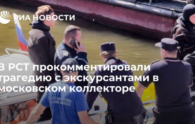 В РСТ прокомментировали трагедию с экскурсантами в московском коллекторе