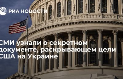 СМИ узнали о секретном документе, раскрывающем цели США на Украине