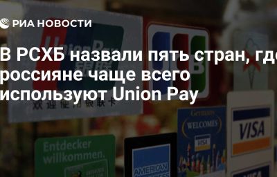 В РСХБ назвали пять стран, где россияне чаще всего используют Union Pay