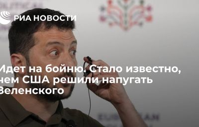 Идет на бойню. Стало известно, чем США решили напугать Зеленского