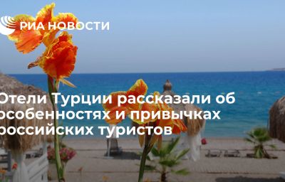 Отели Турции рассказали об особенностях и привычках российских туристов