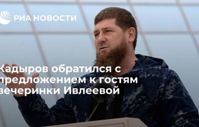 Кадыров обратился с предложением к гостям вечеринки Ивлеевой