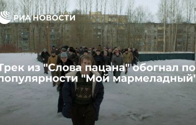 Трек из "Слова пацана" обогнал по популярности "Мой мармеладный"