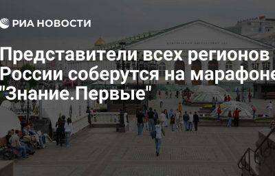 Представители всех регионов России соберутся на марафоне "Знание.Первые"