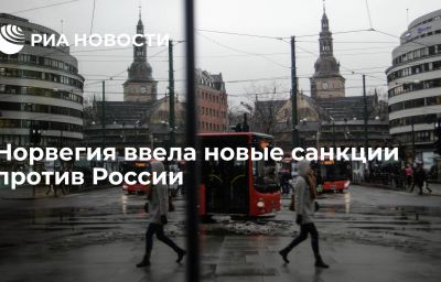 Норвегия ввела новые санкции против России