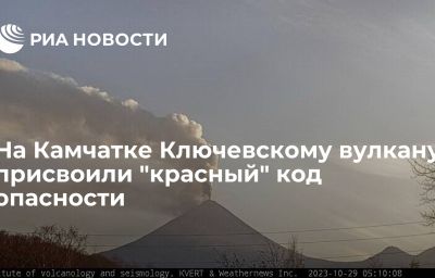 На Камчатке Ключевскому вулкану присвоили "красный" код опасности