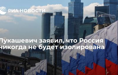 Лукашевич заявил, что Россия никогда не будет изолирована