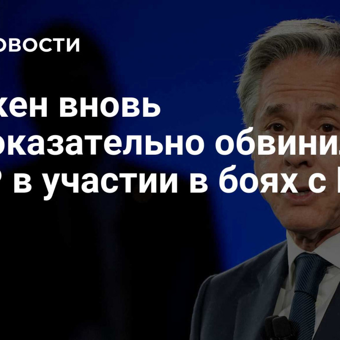 Блинкен вновь бездоказательно обвинил КНДР в участии в боях с ВСУ