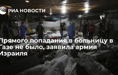 Прямого попадания в больницу в Газе не было, заявила армия Израиля